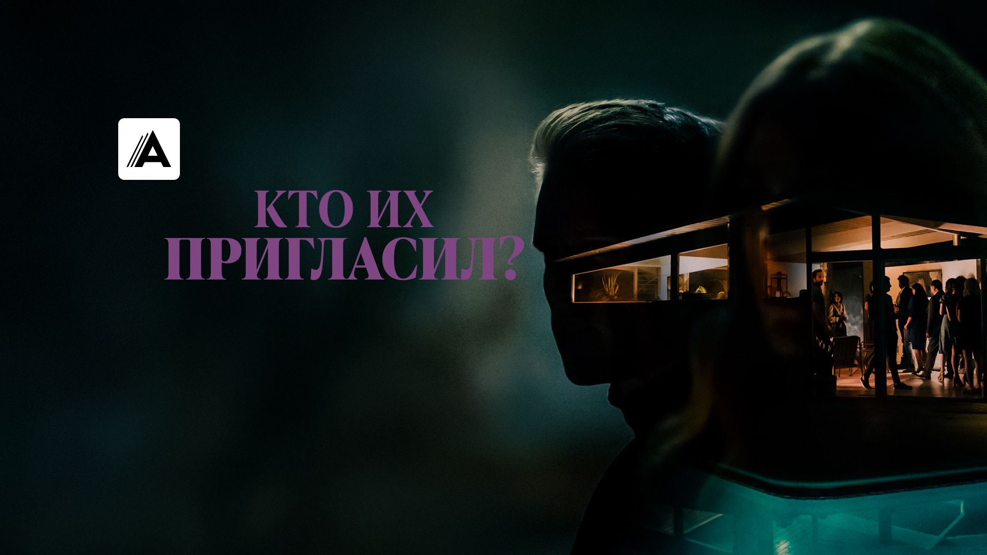 Кто их пригласил?